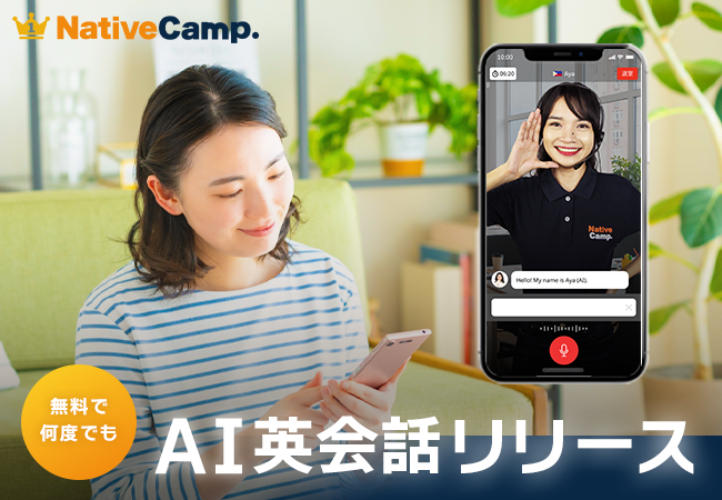 AI英会話　リリース