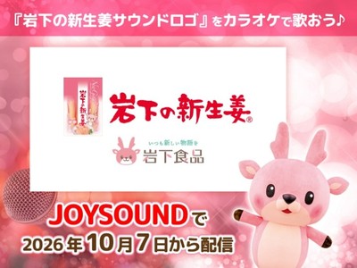 『岩下の新生姜サウンドロゴ』をカラオケで歌おう♪