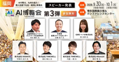 「AI博覧会 Fukuoka 2026」カンファレンス第3弾スピーカーを発表！大分・佐賀のAI支援機関、福岡発GMOペパボが登壇。情報流出を防ぐAIリスク対策や、地方のIT人材不足を突破する組織定着ノウハウを一挙公開
