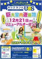 親子で夢中になる室内遊園地『キッズランドUS 千葉柏店』　 千葉県柏市に12月21日(木)リニューアルオープン！