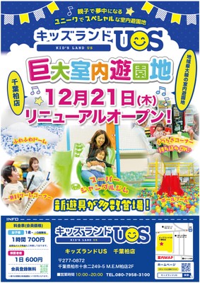 キッズランドUS 千葉柏店リニューアルオープン!