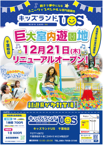キッズランドUS 千葉柏店リニューアルオープン!