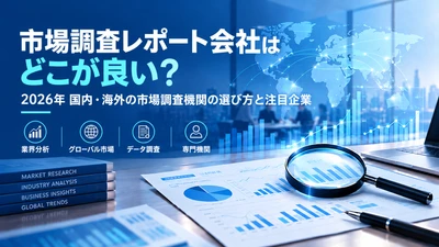 2026年の市場調査会社の選び方｜業界レポート会社10社を比較