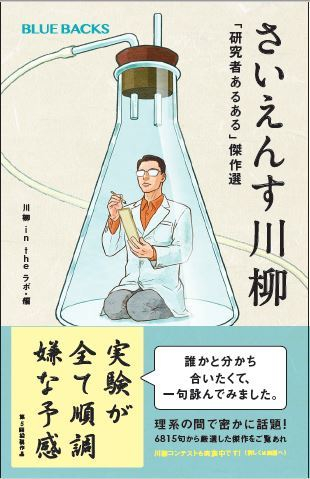 さいえんす川柳