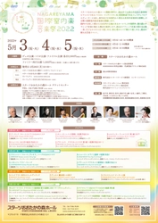 国内外の著名な音楽家が集結　『NAGAREYAMA国際室内楽音楽祭2022』開催決定　カンフェティでチケット発売