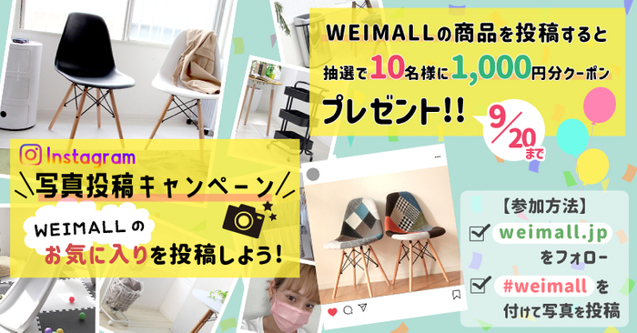 『WEIMALLのお気に入りを投稿しよう📷 #weimall 写真投稿キャンペーン🌈』