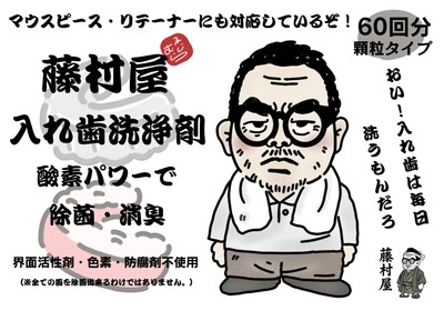 「藤村屋 入れ歯洗浄剤」販売開始