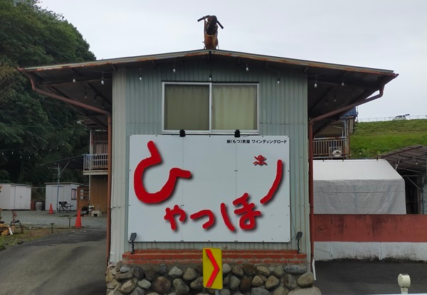 看板「ひゃっほ～」