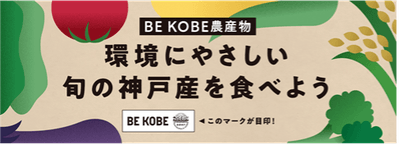 BE KOBE農産物