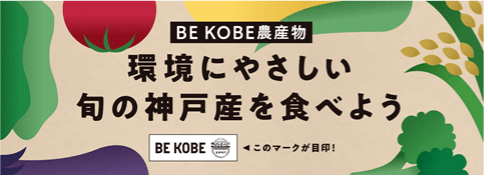 BE KOBE農産物