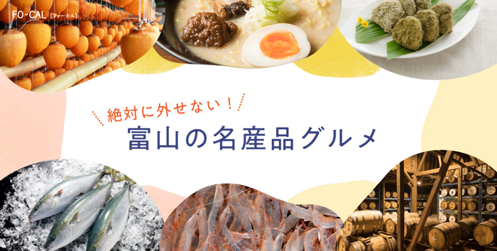 「旅色FO-CAL」富山WEST特集　富山の名産品グルメ