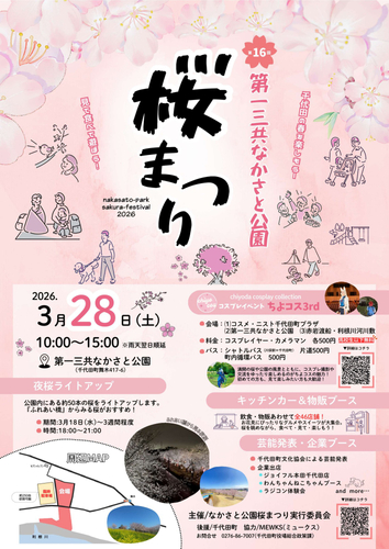 「第16回第一三共なかさと公園桜まつり」