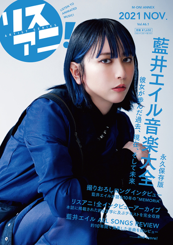 リスアニ!Vol.46.1 藍井エイル音楽大全