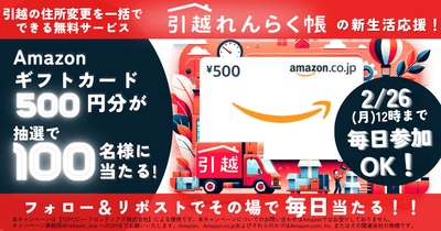 新生活応援!引越れんらく帳Xアカウントキャンペーン