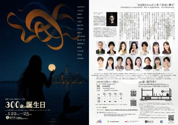 香港×日本共同制作　影絵と魅せる三世代の女性の物語　ミュージカル『300歳の誕生日』チケット発売開始！