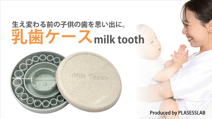 乳歯ケース　Milk Tooth