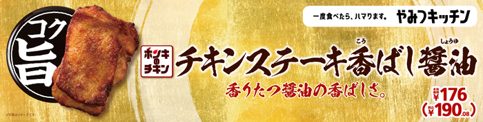 チキンステーキ香ばし醤油 販促画像