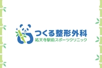 つくる整形外科祐天寺駅前スポーツクリニック