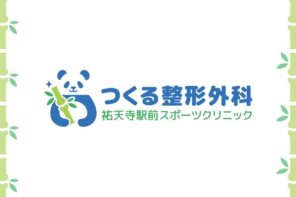つくる整形外科祐天寺駅前スポーツクリニック
