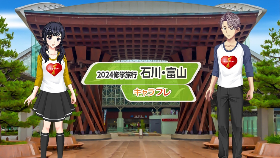 学園生活コミュニティ「キャラフレ」2024修学旅行イベント『石川・富山』(金沢駅)