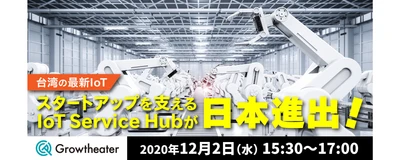 台湾の最新IoTスタートアップを支えるIoT Service Hubが日本進出！