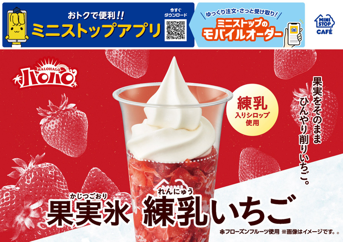 ハロハロ　果実氷練乳いちご　販促画像　イメージ