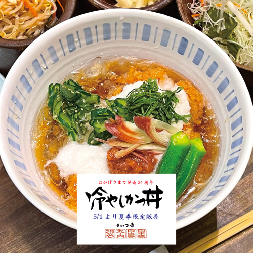 揚げたてのとんかつを爽快に冷やします