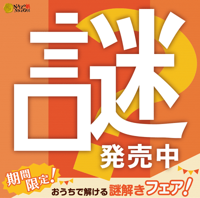 期間限定!おうちで解ける謎解きフェア!メインビジュアル