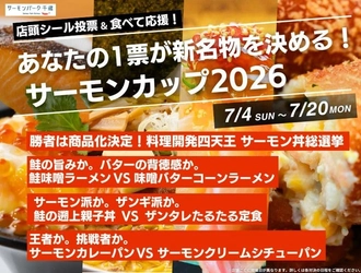あなたの1票が新名物を決める。 サーモン丼、ラーメン、定食、パンが激突する 参加型グルメイベント「サーモンカップ2026」開催