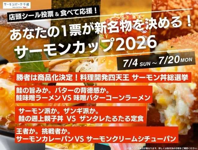 サーモンカップ2026
