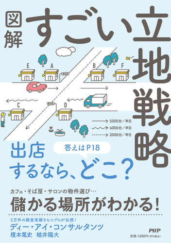 (『図解 すごい立地戦略』書影)