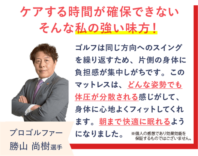 プロゴルファーの勝山尚樹選手がREVERIAマットレスを愛用