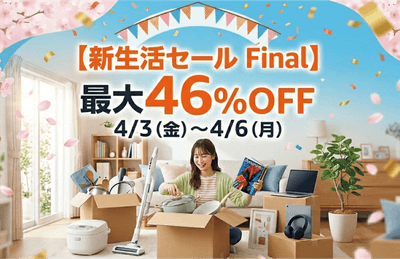 新生活セールFinal