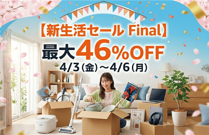 新生活セールFinal