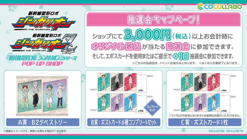 ショップ抽選会特典<A賞~C賞>