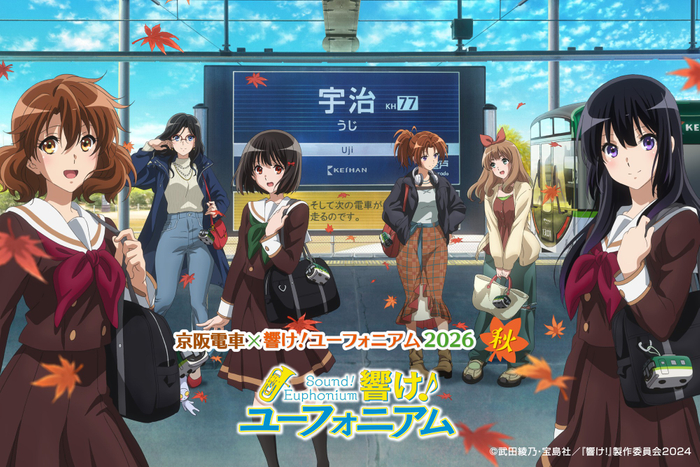 「京阪電車&times;響け！ユーフォニアム2026 秋」 メインビジュアル