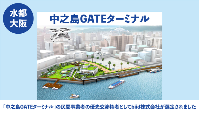 「中之島GATEターミナル」の民間事業者の優先交渉権者としてbiid株式会社が選定されました