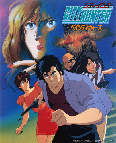 &copy;北条司／コアミックス・読売テレビ・サンライズ