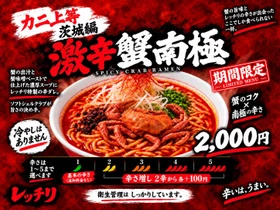 話題の蟹ラーメンに捧ぐ！蟹のコクと激辛が覚醒する黄金比の一杯、土浦のレッチリから「激辛蟹南極」9月21日発売