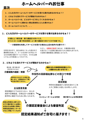 ホームヘルパーのお仕事の話の中で、どのようにしたら利用できるかを知ってもらうために掲載しました。