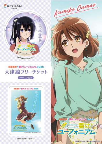 京阪電車×響け！ユーフォニアム2025大津線フリーチケット(イメージ)(前期販売分)※ミニクリアポスター付き