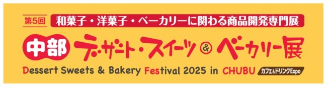 中部デザート・スイーツ&ベーカリー展同時開催!