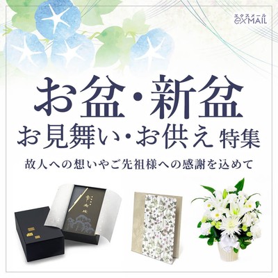 お盆・新盆　お供え 電報特集