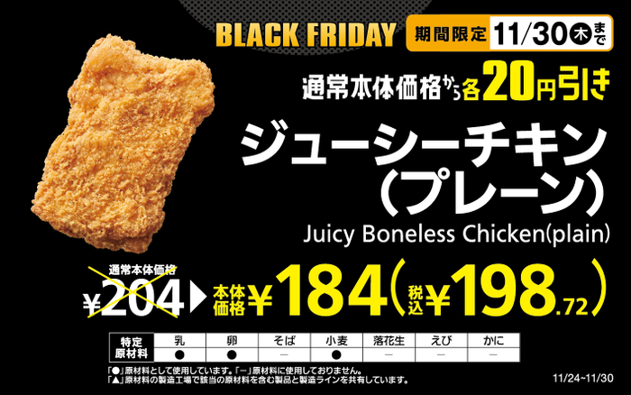 ジューシーチキン（プレーン）本体価格から２０円引き販促物（画像はイメージです。）