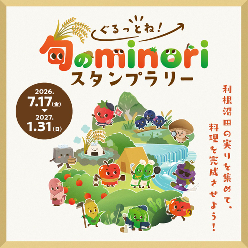 ぐるっとね！旬のminoriスタンプラリー