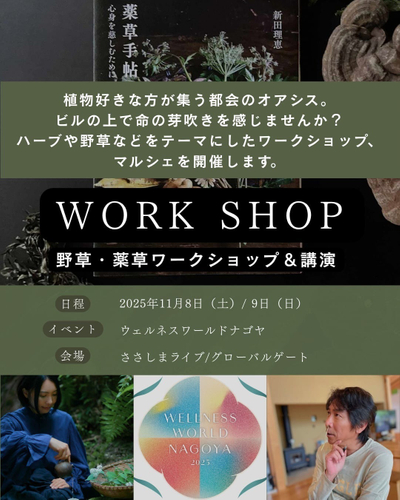 野草・薬草ワークショップ＆講演