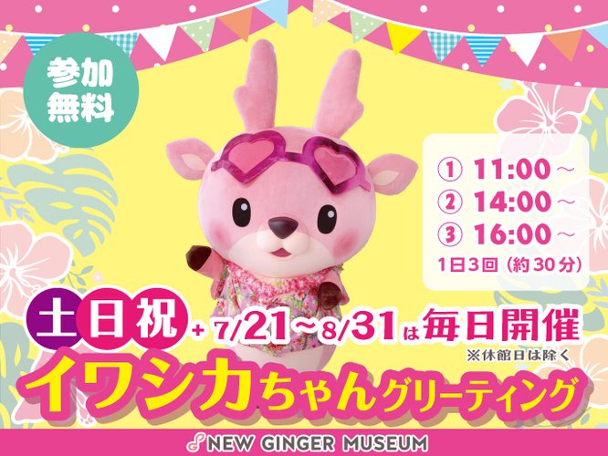 「イワシカちゃんグリーティング」土日祝＋7/21～8/31開催