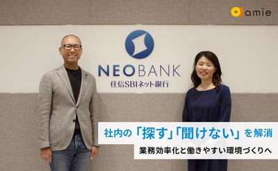 住信SBIネット銀行、業務効率化と働きやすい環境づくりへ　 「探す」負担と「聞けない」を解消する amie AIチャットボットの導入事例インタビューを公開