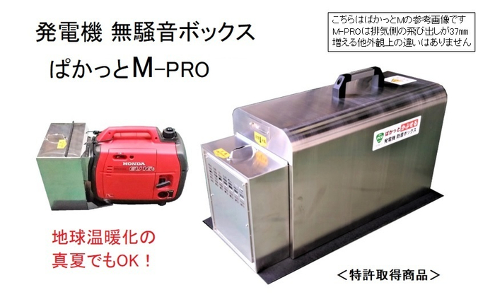 ぱかっとM-PRO