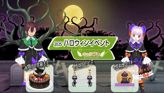 キャラフレ|2025『ハロウィン』イベント